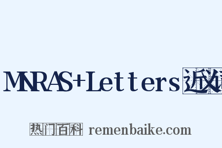 MNRAS+Letters近义词是什么意思的图片